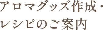 アロマグッズ作成・レシピのご案内