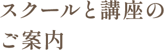 スクールと講座のご案内