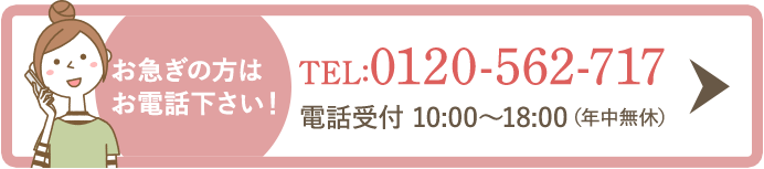 お急ぎの方は お電話下さい！ TEL:0120-562-717