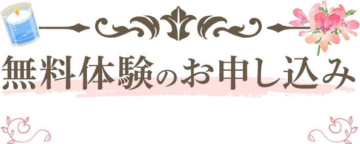 無料体験のお申し込み