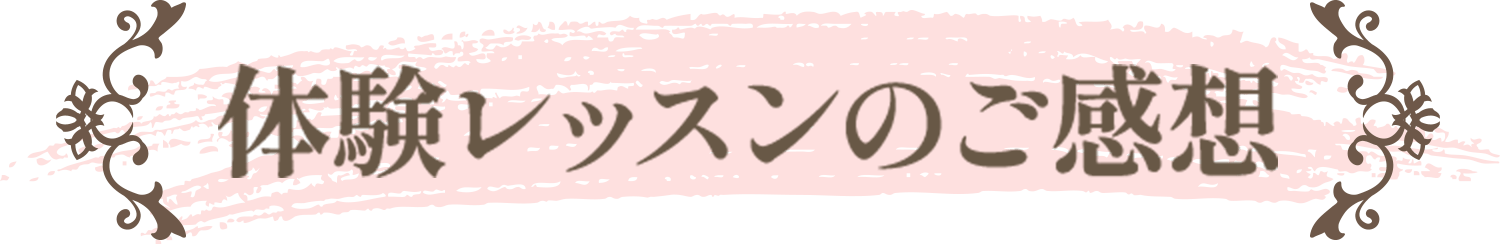 無料体験のお申し込み